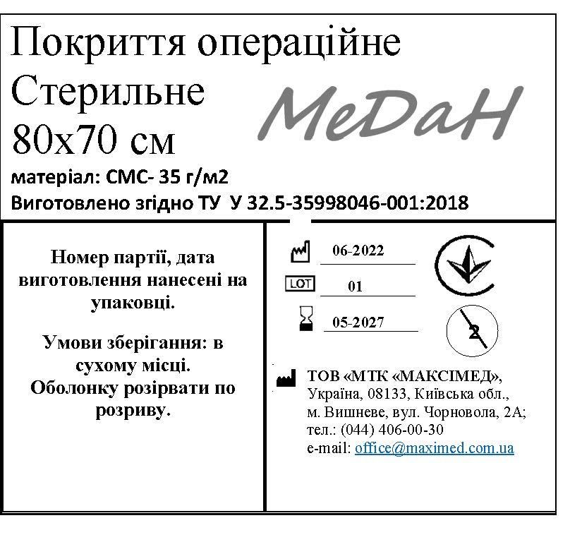 Покриття операційне 70 см х 80 см (СМС – 35 г/м2) стерильне "МеДан®»